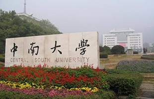 中南大學